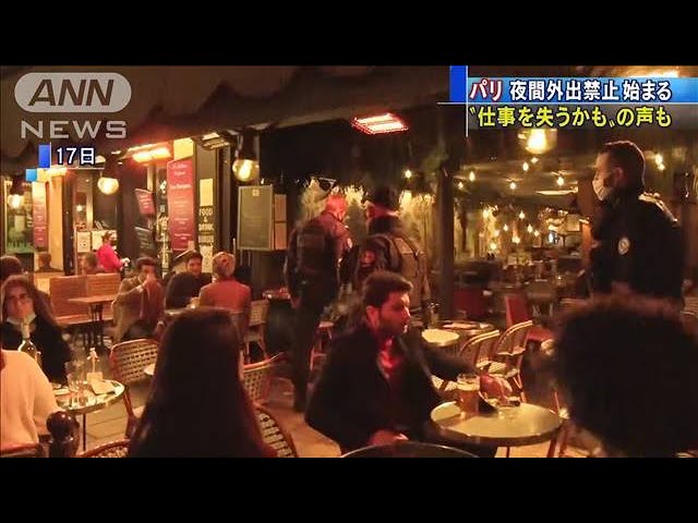 パリで 夜間外出禁止 始まる 仕事失うかもの声も 年10月17日 Youtube