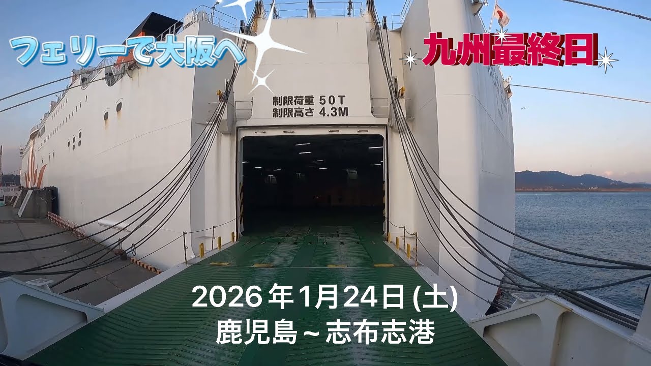 2026年1月24日(土)九州最終日　フェリーで大阪