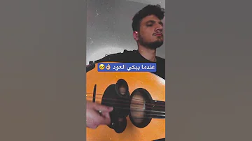 العود الحزين عزف عود حزين جدا 