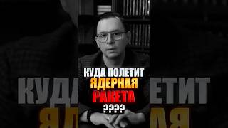 Куда полетит ядерная ракета ?  #мураев #политика #европа
