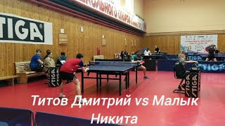 Титов Дмитрий (Разряд 2, ФНТР: 241) vs Малык Никита