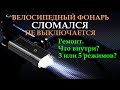 🔦 Велосипедный фонарь светит и не выключается. Ремонт.