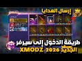 طريقة ارسال الهدايا في سيرفر XMODZ 2026 لن تصدق كم هديه بعثت لي حسابي 