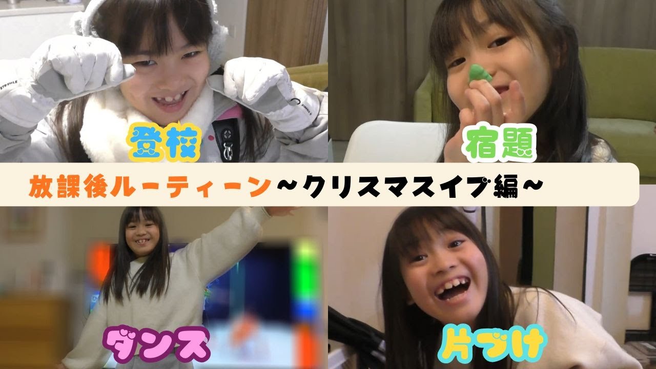 クリスマスイブの日の放課後ルーティーンでいーちゃんのことをもっと知ろう！