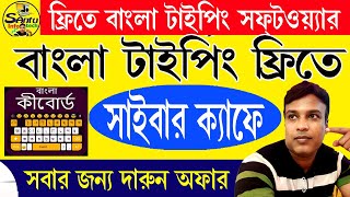 (সবার জন্য ফ্রি- তে বাংলা software) Free Bengali Typing 2024 #cybercafe #santu_infotech screenshot 3