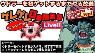 【ドラクエタクト】ウドラー初ドロップまで頑張る生放送