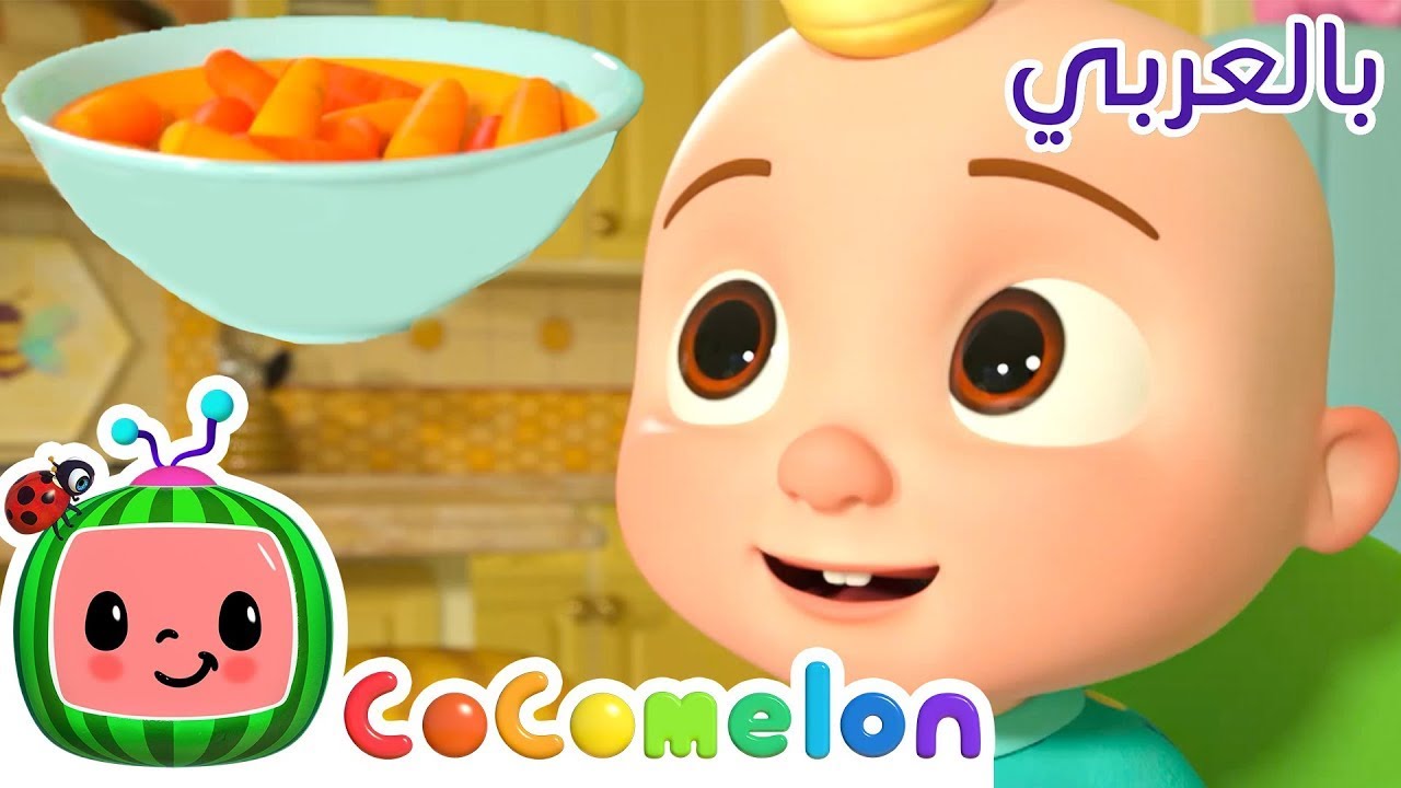 Cocomelon Arabic - Vegetables Song | أغاني كوكو ميلون بالعربي | اغاني اطفال | أغنية هذا غداء اليوم