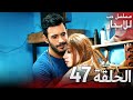 المسلسل التركي مدبلج حب للإيجار الحلقة 47 Arabic Dubbed جودة عالية مسلسلات تركيه