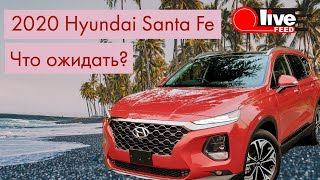 2020 Hyundai Santa Fe / Хендай Санта Фе 2020 — что ожидать?