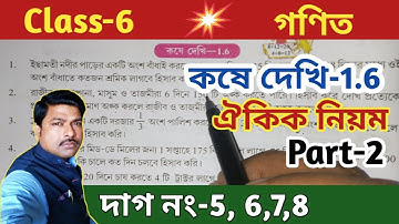 Class-6  Math(গণিত) কষে দেখি-1.6, ঐকিক নিয়ম, Part-2//WBBSE @Unique Learning Lab