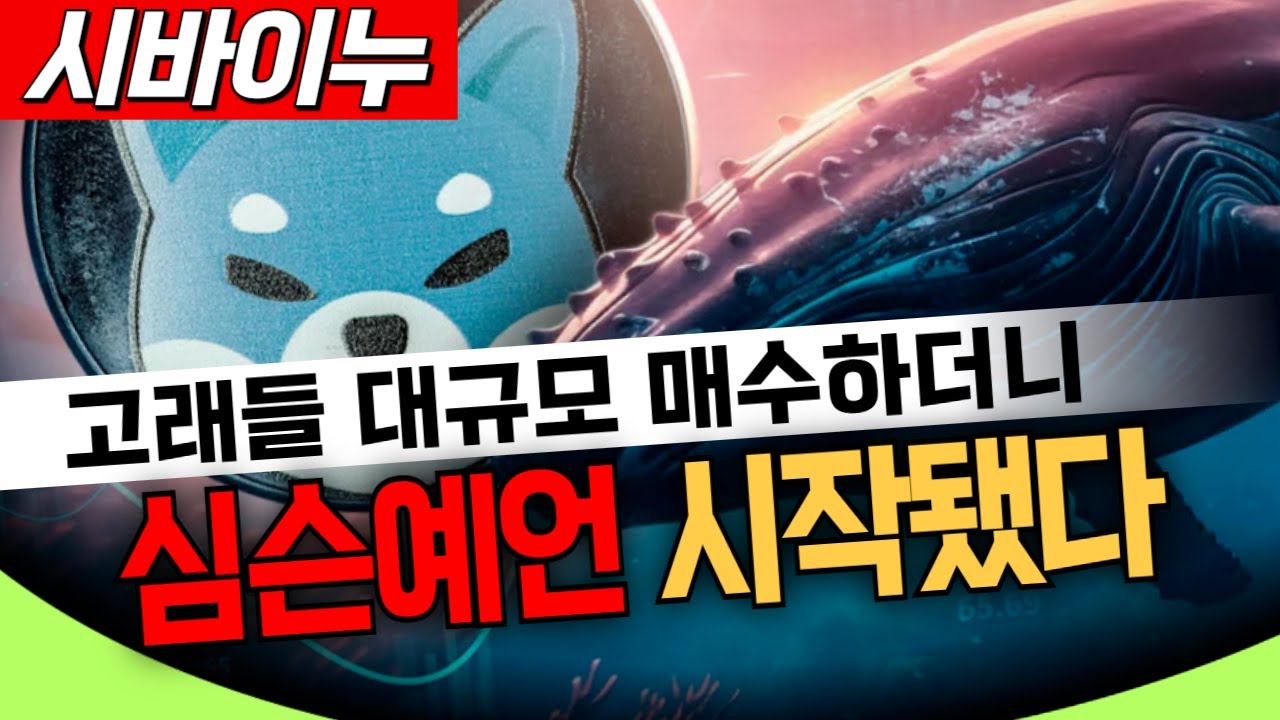 [시바이누 코인] 🚨예언이 시작됐다🚨 이번주 제대로 터지기 시작합니다!!