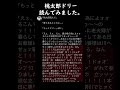 桃太郎を読み聞かせしてくれるドリーの声真似をしました #shorts #声真似 #原神