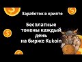 Каждый день бесплатные токены | Заработок на промо акциях биржи Kukoin