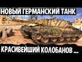 НОВЫЙ ТАНК WOT! СТАТИСТ ЛОМАЕТ РАНДОМ В КРАСИВЕЙШЕМ БОЮ WORLD OF TANKS Kampfpanzer 50 t