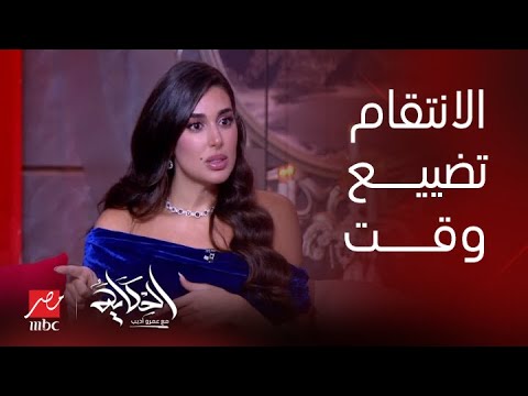 برنامج الحكاية مع عمرو أديب| ياسمين صبري: الانتقام ده تضييع وقت