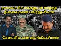 தலைவரைப்பற்றி பேசியபோது மேடையில் கண் கலங்கிய சீமான் | seeman about tamils | seeman speech | seeman