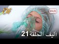 أليف الحلقة 21 دوبلاج عربي 