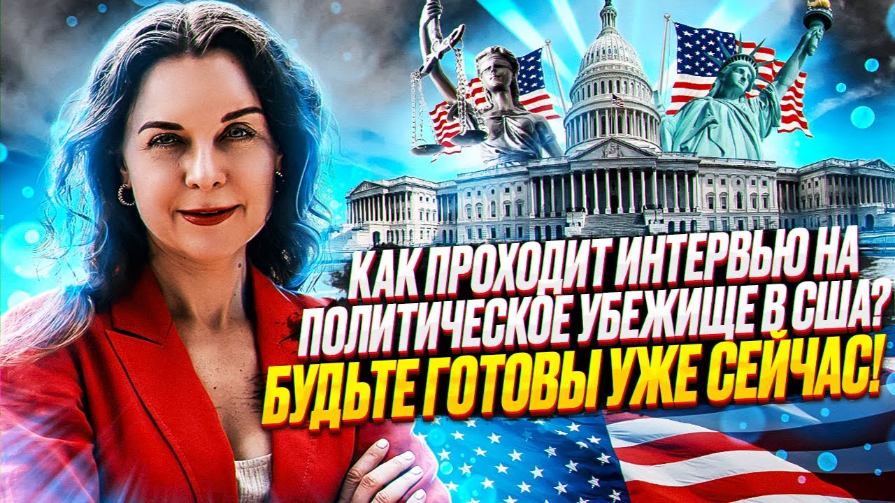 Политическое убежище в США в 2022 году | Как подать на политубежище ...