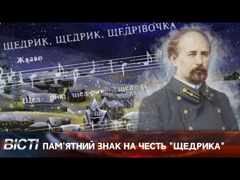 Пам'ятний знак на честь "Щедрика" М. Леонтовича в Івано-Франківську