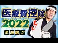 【医療費控除の確定申告書・記載方法】実は家族の分も対象になって所得税も住民税も節税出来る！？医療費が年間10万円余裕で超える人は絶対に医療費控除せよ！