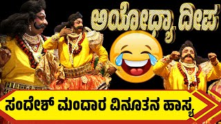 ಅಯೋಧ್ಯಾ ದೀಪ😂ಯಕ್ಷಗಾನ😂ಹಾಸ್ಯ😂YAKSHAGANA COMEDY😂AYODHYA DEEPA-PAVANJE MELA😂SANDESH MANDARA
