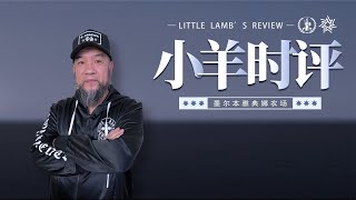 小羊时评 第366期 20260822 逃离