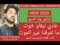 جديد 2026 الفنان الرابور ولد السبع واللي بغانا مرحبا واللي ما بغاناش يروح يدور يخوي السيكتور