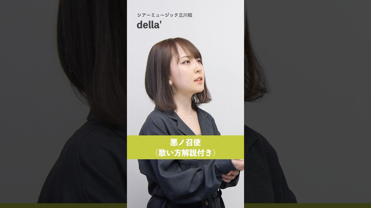 【ボイトレ生が歌う】悪ノ召使 / 悪ノP【シアーミュージック立川校 della'】#shorts