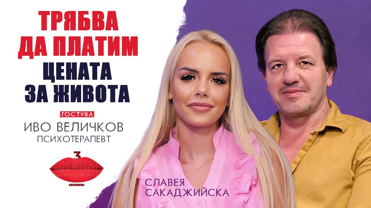 Цената за живота - с Иво Величков