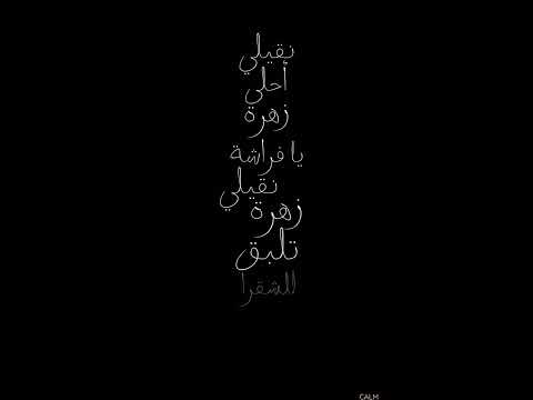 نقيلي أحلى زهرة يا فراشة نقيلي بصوت عبير نعمة عبير نعمة زكي ناصيف