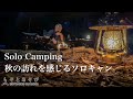 【ソロキャンプ】 WAQソロティピーとフジノハガネのオリジナル焚き火台でソロを堪能。秋の訪れを感じるソロキャン 【RECAMPしょうなん】