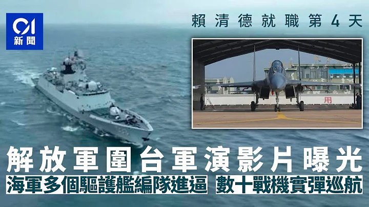 解放軍圍台軍演現場影片曝光　驅護艦編隊進逼　數十戰機實彈巡航｜台灣｜解放軍｜軍演｜賴清德｜台軍 - 天天要聞