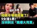 【精彩合集】中國相親市場徹底瘋了！9女搶1男！深圳剩女「跳樓大甩賣」