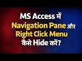 MS Access Form में Right Click बंद नहीं हो रहा? Right click Disable नहीं हो रहा Full Solution हिंदी 