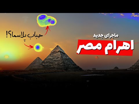 آيا برروی اهرام ثلاثه جیزه در مصر حباب های پلاسما مشا هده شده است