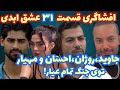 درگیری مهیار احسان روژان و جاوید افشاگری از قسمت ۳۱ 