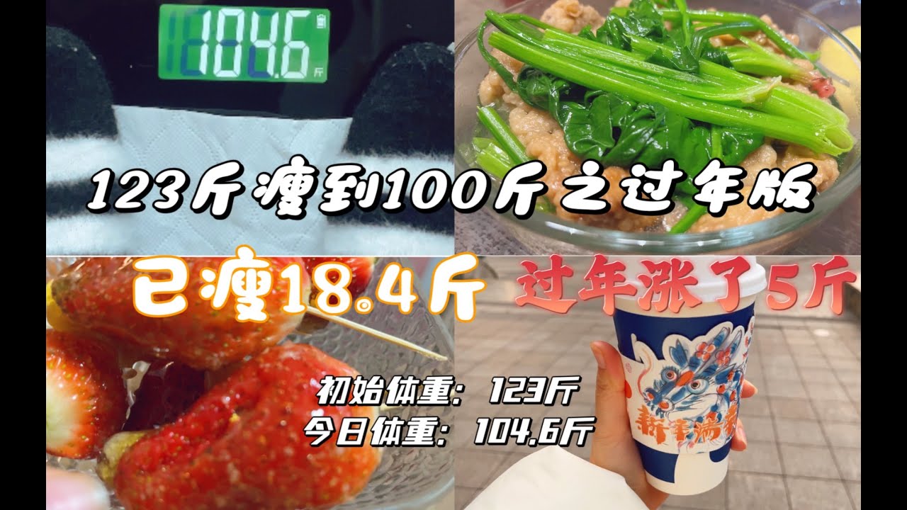 减脂113天已瘦18.4斤!过年放纵7天涨了5斤!你们都涨了几斤? - YouTube
