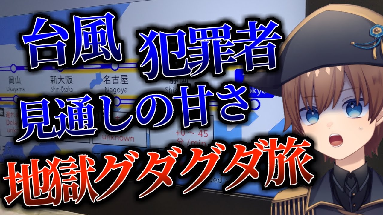 楽しい名古屋・三重旅行！のはずが……そもそも辿り着けるのか！？台風の中、地獄の無計画旅行！