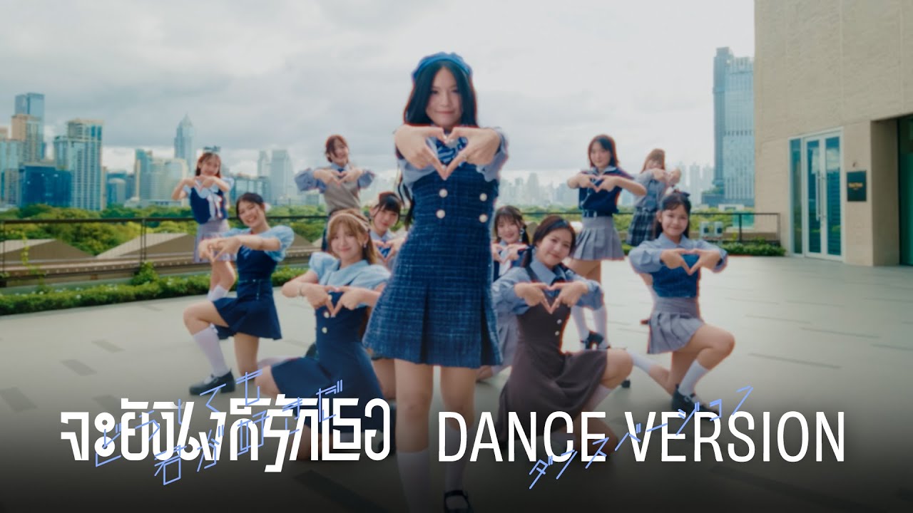 Doushitemo Kimi ga Suki da – จะยังไงก็รักเธอ (Dance Version) / BNK48