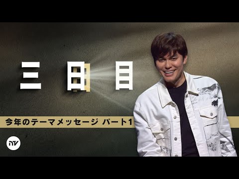 2025年のテーマ - パート1: 三日目 | Joseph Prince | New Creation TV 日本語