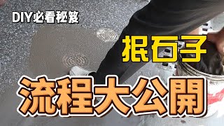 【建築方程式 ep.01】抿石子技巧大公開