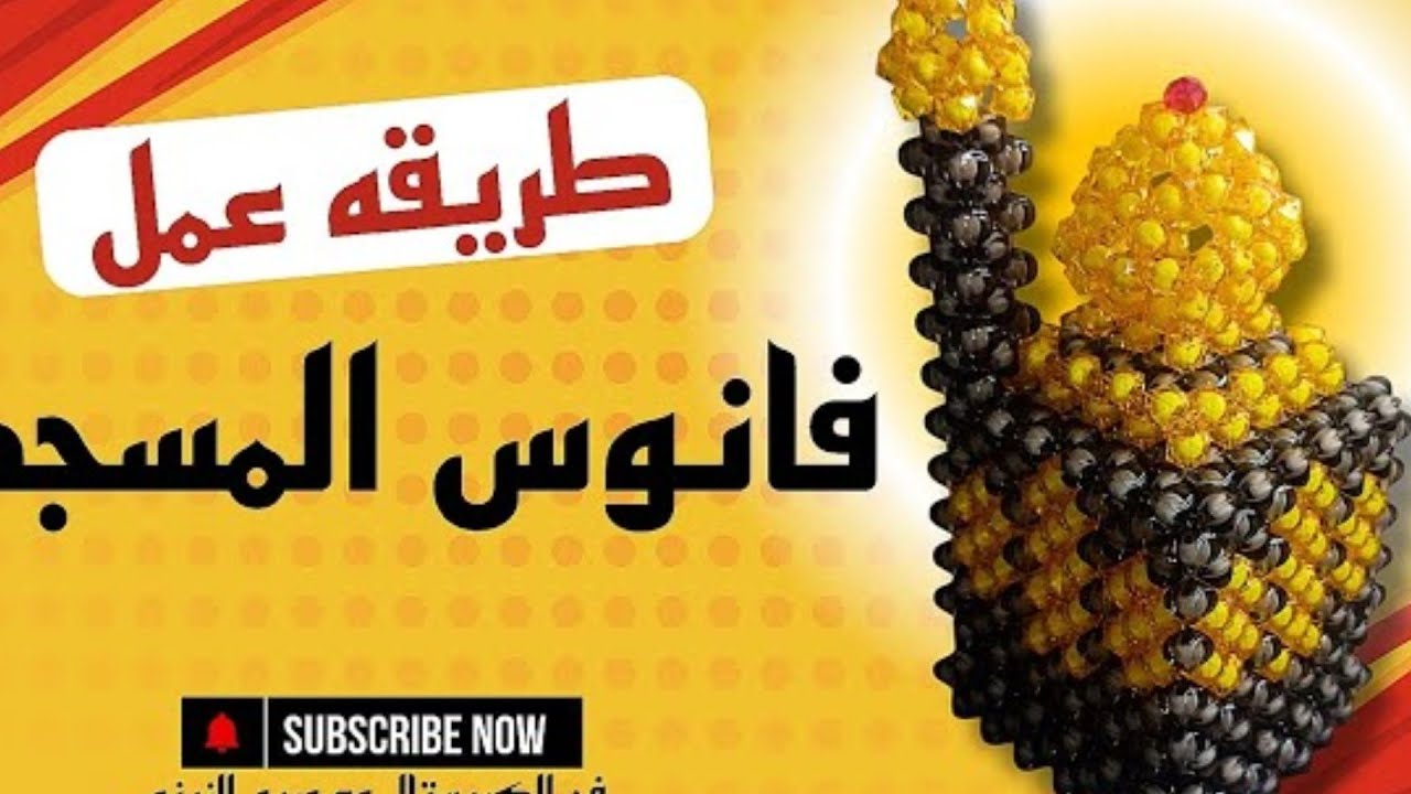 🌷حصرياا🌷ورشه ومعلومه👌 ولأول مره على اليوتيوب👍🌷 فانوس المسجد بطريقه سهله للمبتدئين 👍الجزء الأول