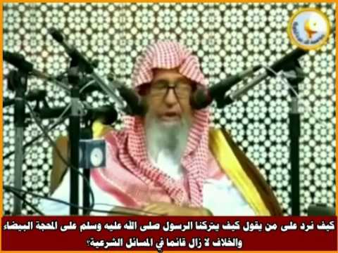 كيف نرد على من يقول كيف يتركنا الرسول على المحجة البيضاء العلامة صالح الفوزان حفظه الله