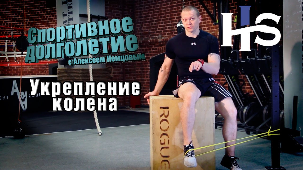 Укрепляем колени Реабилитация и профилактика Спортивное долголетие с Алексеем Немцовым