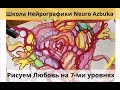 НейроГрафика в 14.02.2021 от Школы Neuro Azbuka/ Рисуем Любовь на 7ми уровнях.