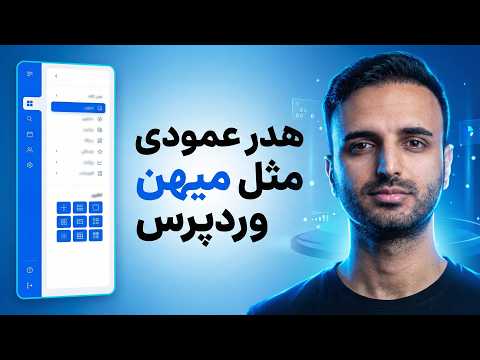 آموزش ساخت هدر عمودی برای سایت وردپرسی