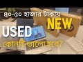 ৪০-৫০ হাজার টাকায় কোন ল্যাপটপ ভালো? Used নাকি New? বাস্তব রিভিউ + buying Guide 2026