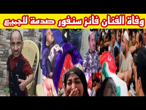 وفاة الفنان فائز سنفور واللحظات الأخيرة قبل وفاتة ستبكيك