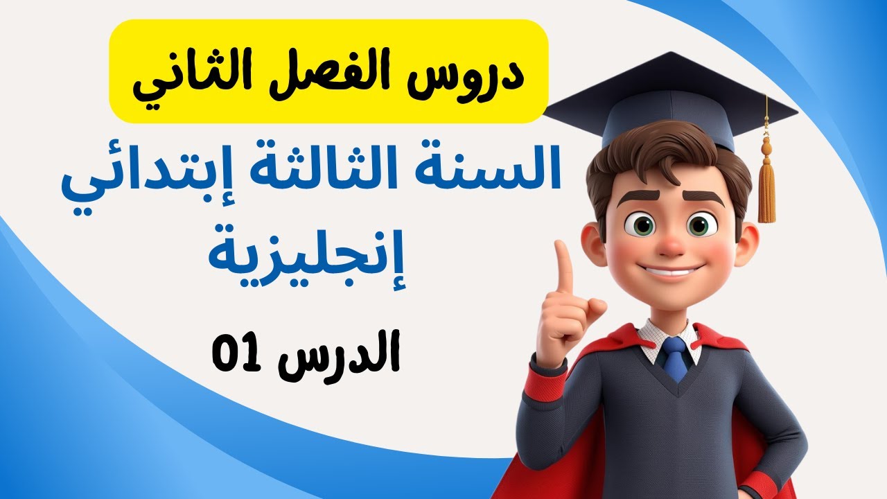 دروس الفصل 2 للسنة الثالثة إبتدائي [ درس أجزاء المنزل ]