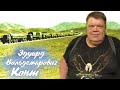 Эдуард Вольдемарович Конт.